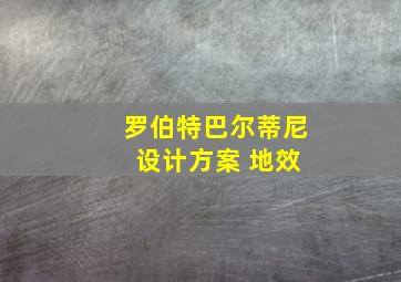 罗伯特巴尔蒂尼 设计方案 地效